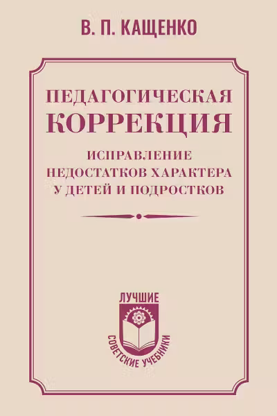 Педагогическая коррекция. Исправление недостатков характера у детей и подростков