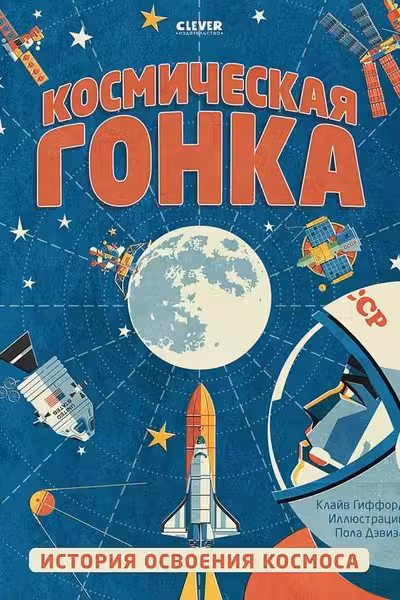 Удивительные энциклопедии. Космическая гонка. История освоения космоса