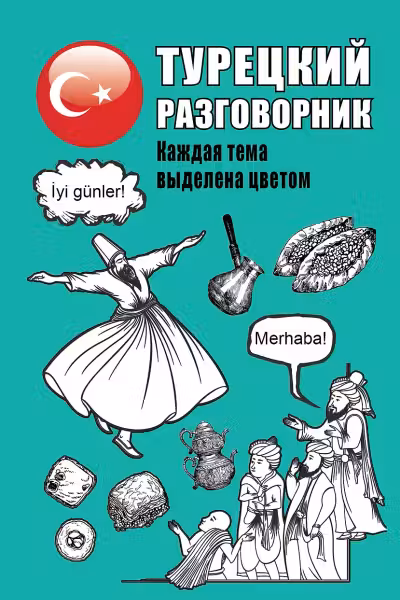 Турецкий разговорник