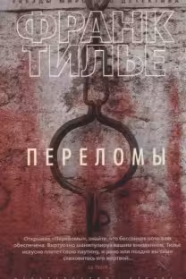 Переломы. Тилье