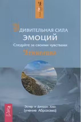 Удивительная сила эмоций. Следуйте за своими чувствами