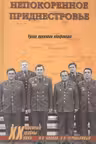 Непокорённое Приднестровье. Уроки военного конфликта