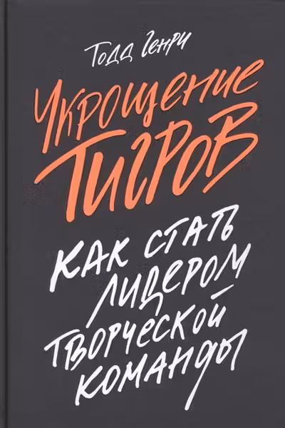 Укрощение тигров: Как стать лидером творческой команды
