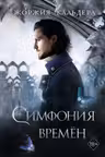 Симфония времён ( 2)
