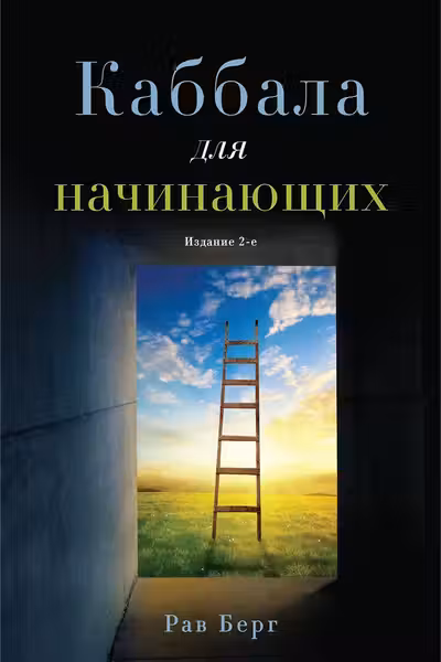 Каббала для начинающих