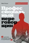 Профессиональный переговорщик. Получите желаемое не идя на компромисс