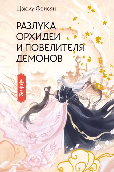 Разлука Орхидеи и Повелителя демонов