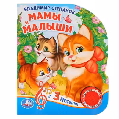 Мамы и малыши (1 кн. 3 пес.)