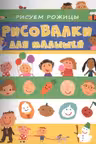 Рисовалки для малышей. Рисуем рожицы