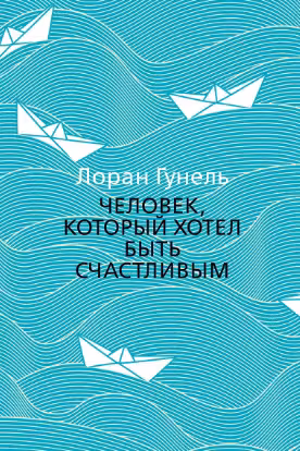 Человек, который хотел быть счастливым. Гунель