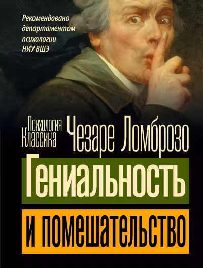 Гениальность и помешательство. Ломброзо