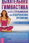 Дыхательная гимнастика по А. Н. Стрельниковой для оздоровления организма