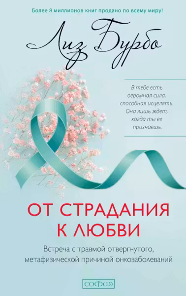 От страдания к любви: Встреча с травмой отвергнутого метафизической причиной онкозаболеваний