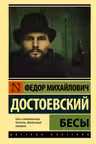 Бесы