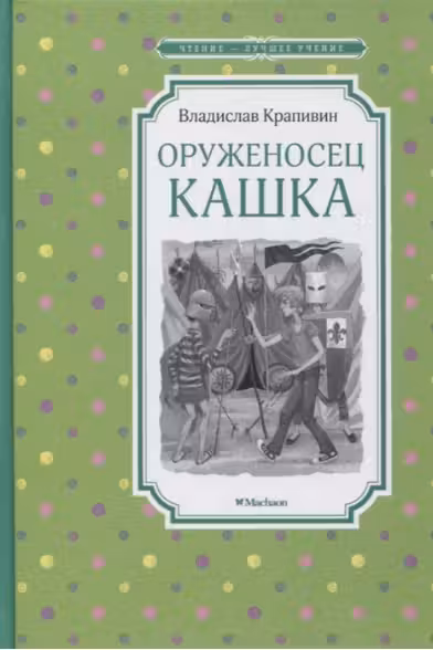 Оруженосец Кашка. Крапивин