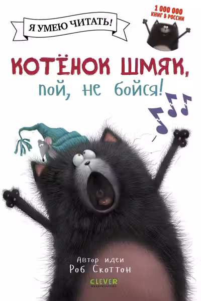 Котенок Шмяк пой не бойся!
