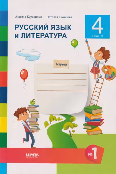 Русский язык и литература Тетрадь кл.4 ч.1