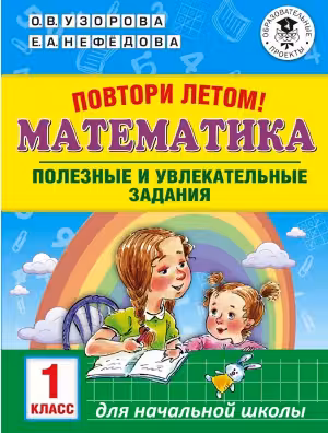 Повтори летом! Математика. Полезные и увлекательные задания. 1 класс