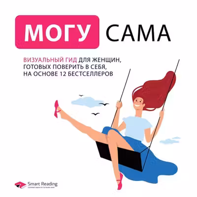 Могу сама. Визуальный гид для женщин готовых поверить в себя