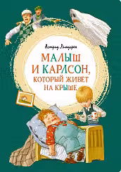 Малыш и Карлсон который живёт на крыше