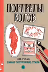 Портреты котов. Самые популярные стили. Скетчбук