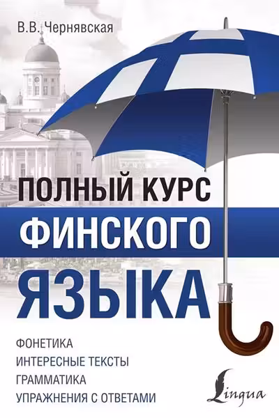 Полный курс финского языка