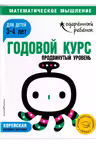 Годовой курс: для детей 3-4 лет. Продвинутый уровень (с наклейками)