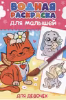 Водная раскраска для малышей. Для девочек