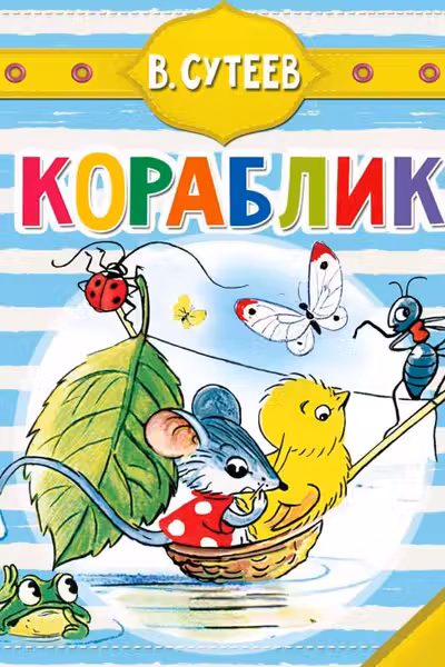 Кораблик