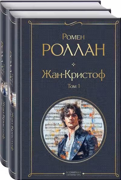 Жан-Кристоф (комплект из 2-х книг)
