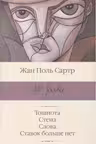 Тошнота Стена Слова Ставок больше нет