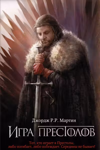 Игра престолов. Мартин