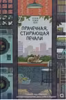 Прачечная стирающая печали Ким Чжи Юн
