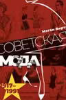 Советская мода