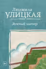 Зеленый шатер. Улицкая