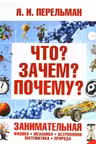Что? Зачем? Почему? Занимательная физика, механика, астрономия, математика, природа