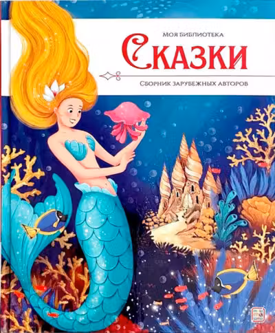 Моя библиотека. Сказки. Сборник зарубежных авторов