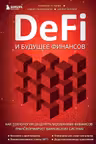 DeFi и будущее финансов. Как технология децентрализованных финансов трансформирует банковскую систему