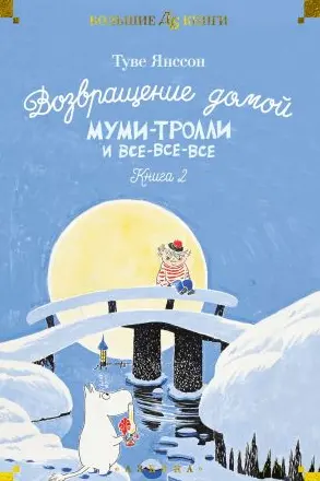 Возвращение домой. Муми-тролли и все-все-все. Кн.2