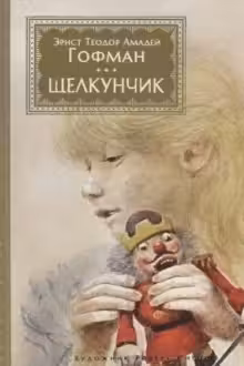 Щелкунчик