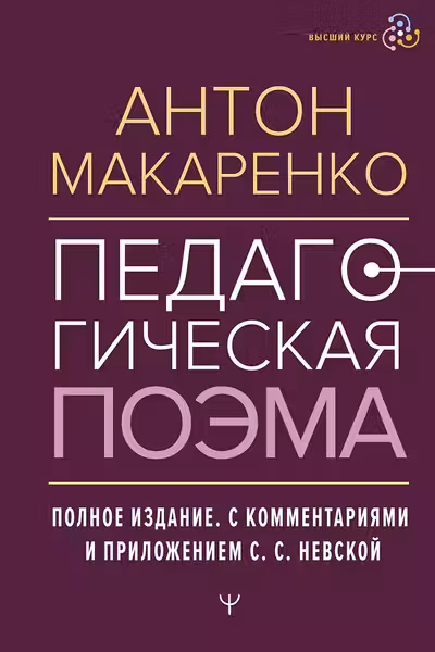 Педагогическая поэма