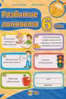 Развитие личности 6 класс