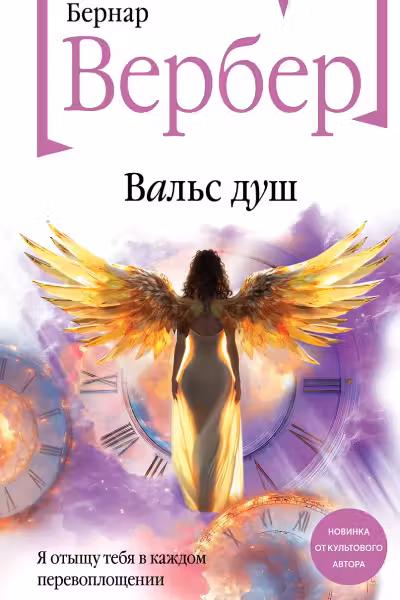 Вальс душ