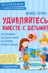 Удивляйтесь вместе с детьми! Как превратить свой дом в место где ребенку хочется учиться