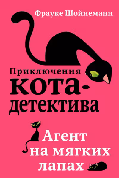 Агент на мягких лапах ( 1)