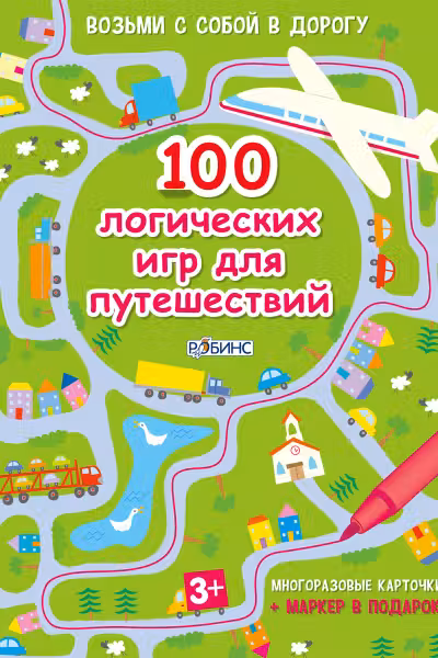 Асборн - карточки. 100 логических игр для путешествии