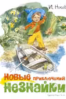 Новые приключения Незнайки (иллюстр. В. Челака)