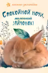Спокойной ночи, маленький зайчонок!