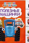 Синий трактор. Постраничная вырубка. Полезные машинки