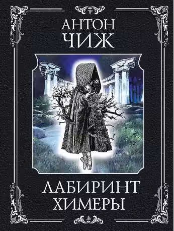 Лабиринт Химеры. Чиж